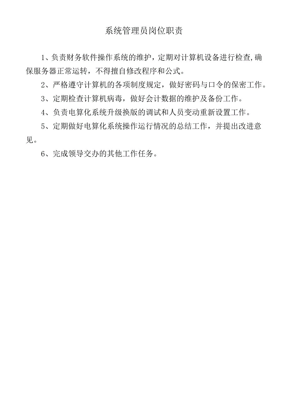 系统管理员岗位职责.docx_第1页