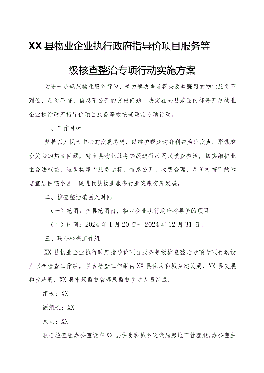 XX县物业企业执行政府指导价项目服务等级核查整治专项行动实施方案.docx_第1页