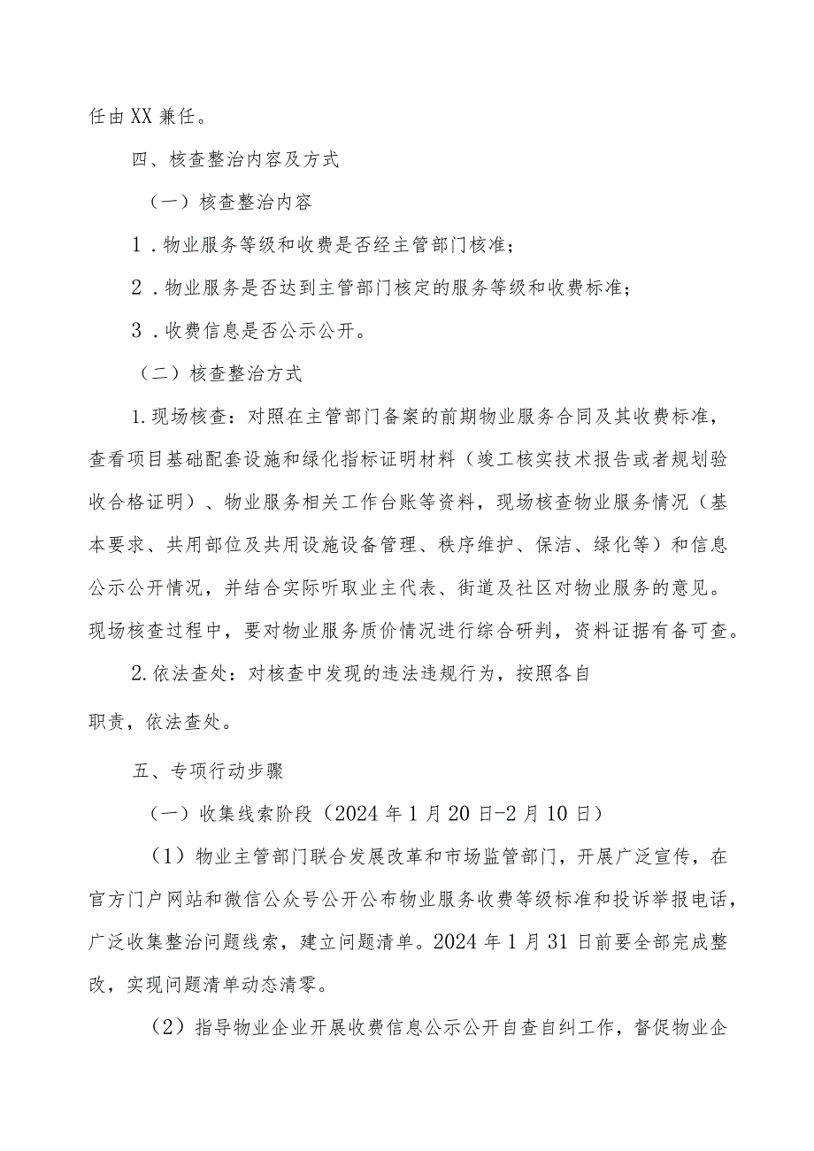 XX县物业企业执行政府指导价项目服务等级核查整治专项行动实施方案.docx_第2页