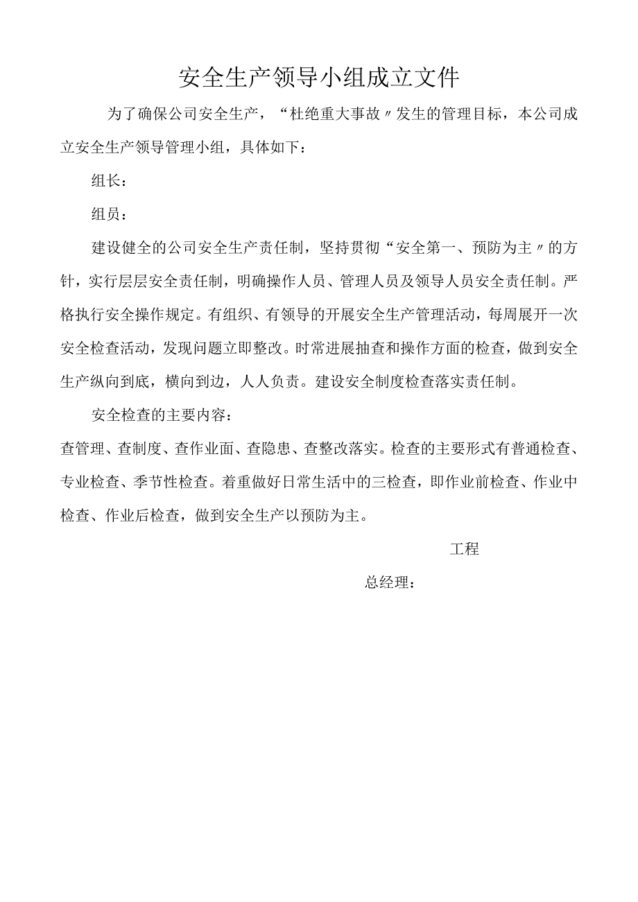 安全生产领导小组成立文件与安全生产目标责任书.docx_第1页