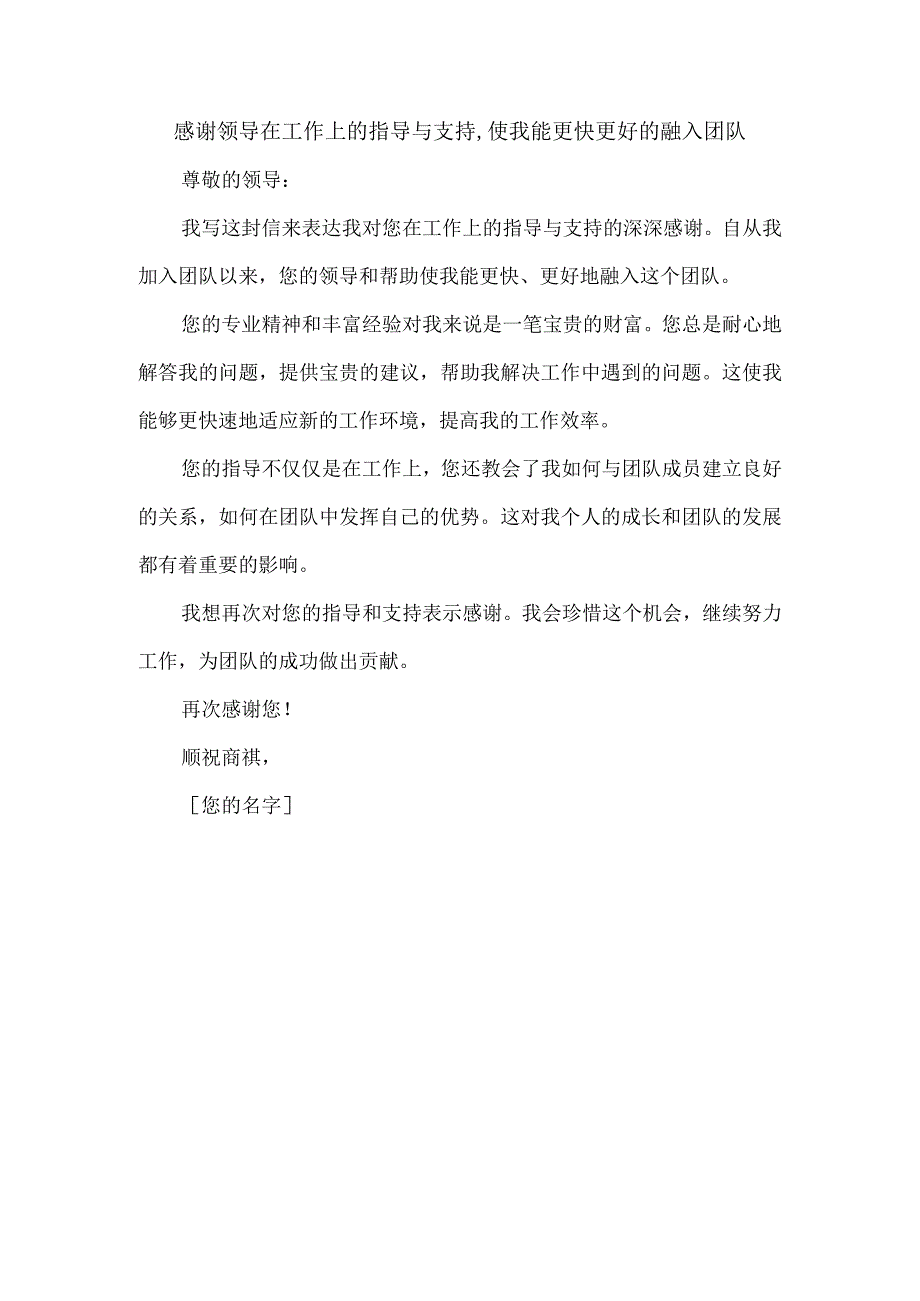 感谢领导在工作上的指导与支持,使我能更快更好的融入团队.docx_第1页