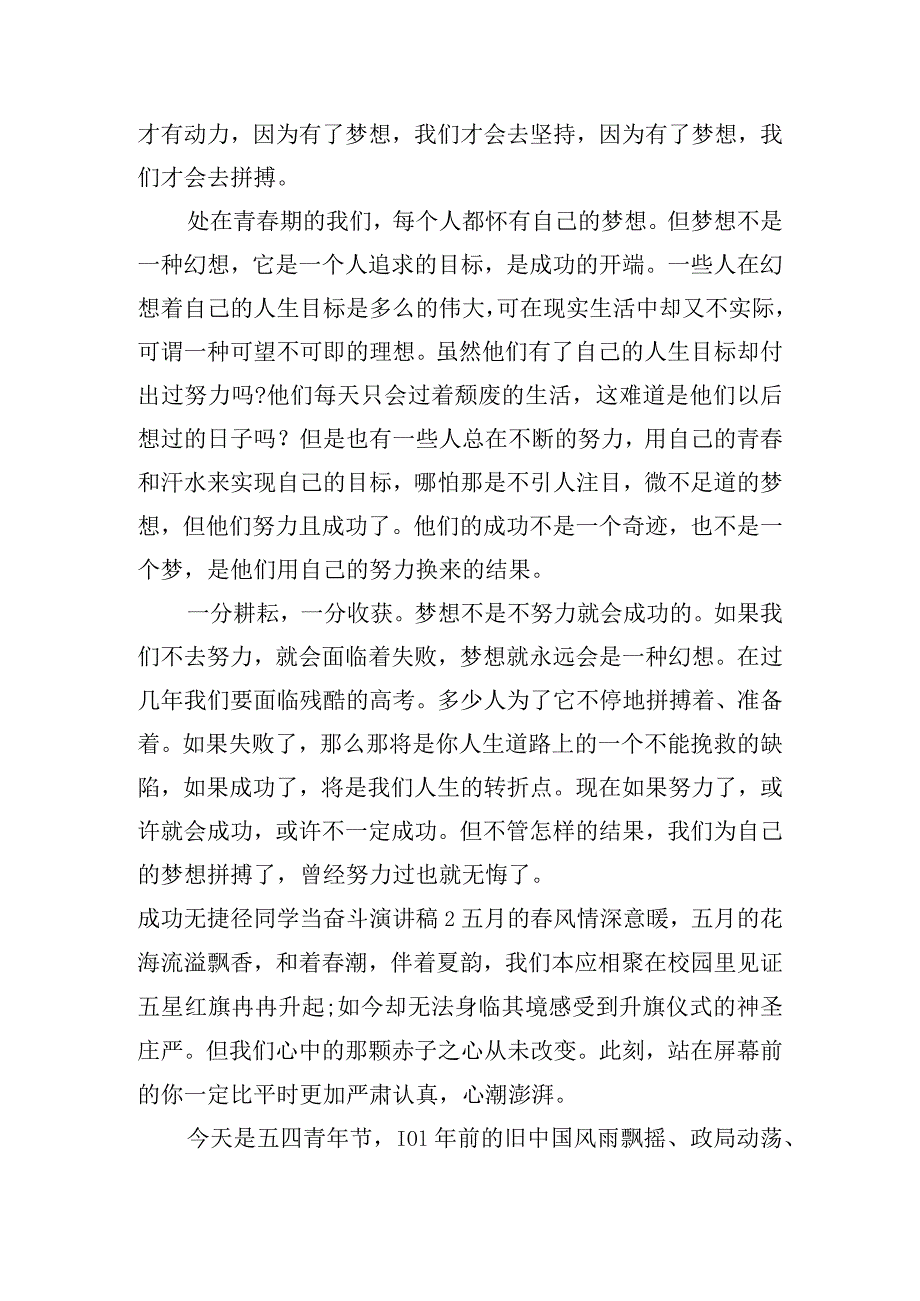 成功无捷径同学当奋斗演讲稿范文(精选3篇).docx_第2页