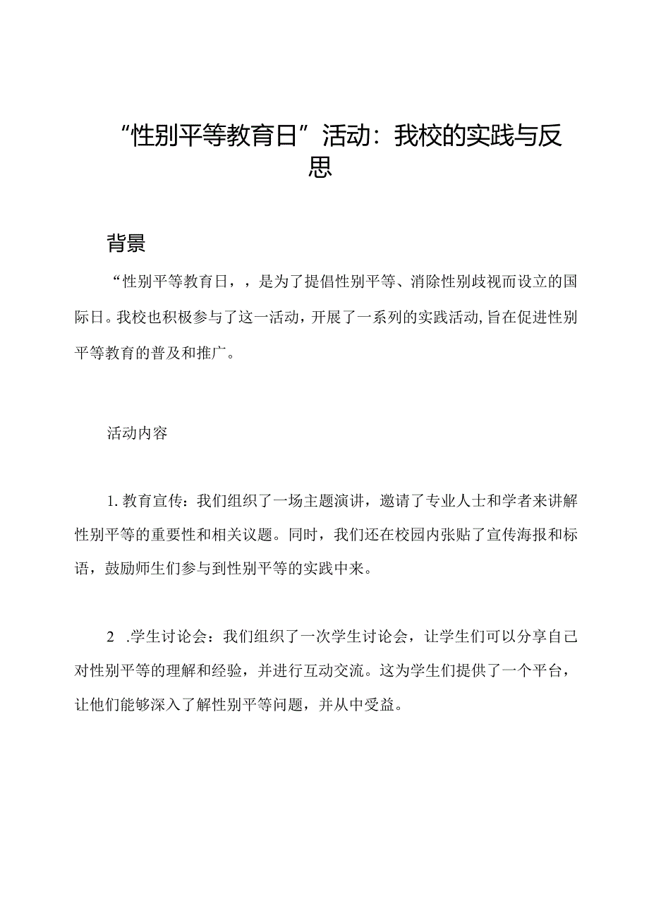 “性别平等教育日”活动：我校的实践与反思.docx_第1页