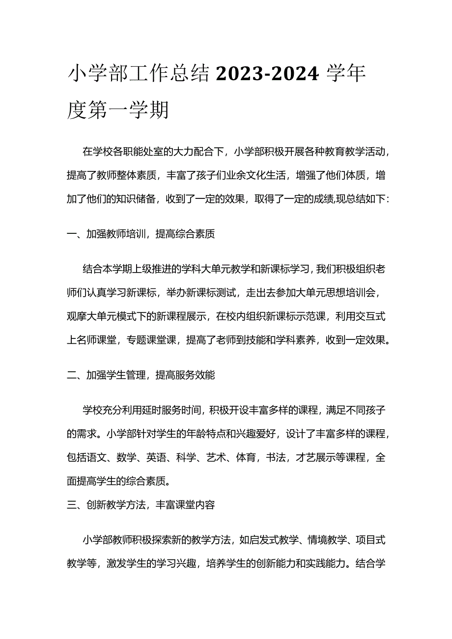 小学部工作总结2023-2024学年度第一学期.docx_第1页