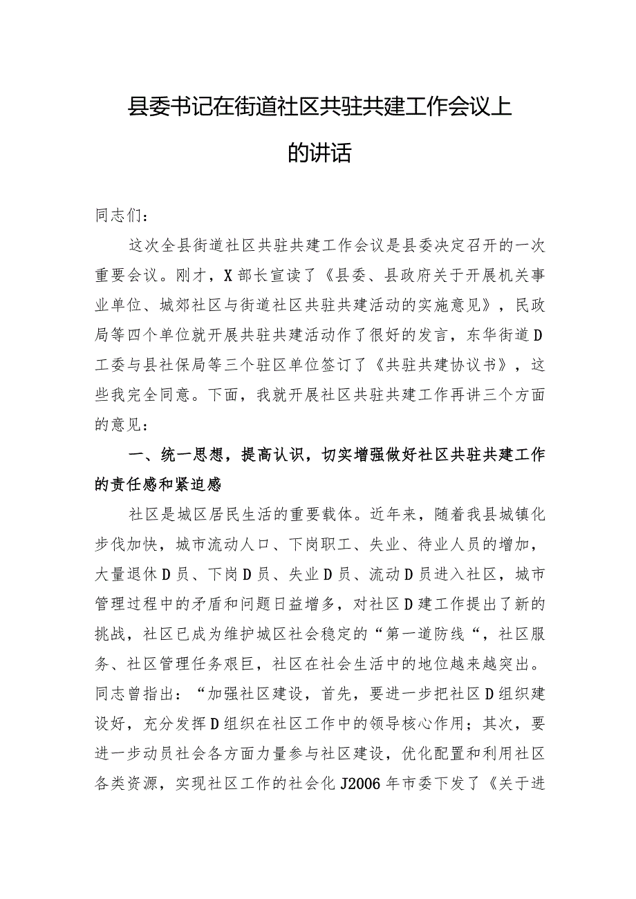 县委书记在街道社区共驻共建工作会议上的讲话.docx_第1页