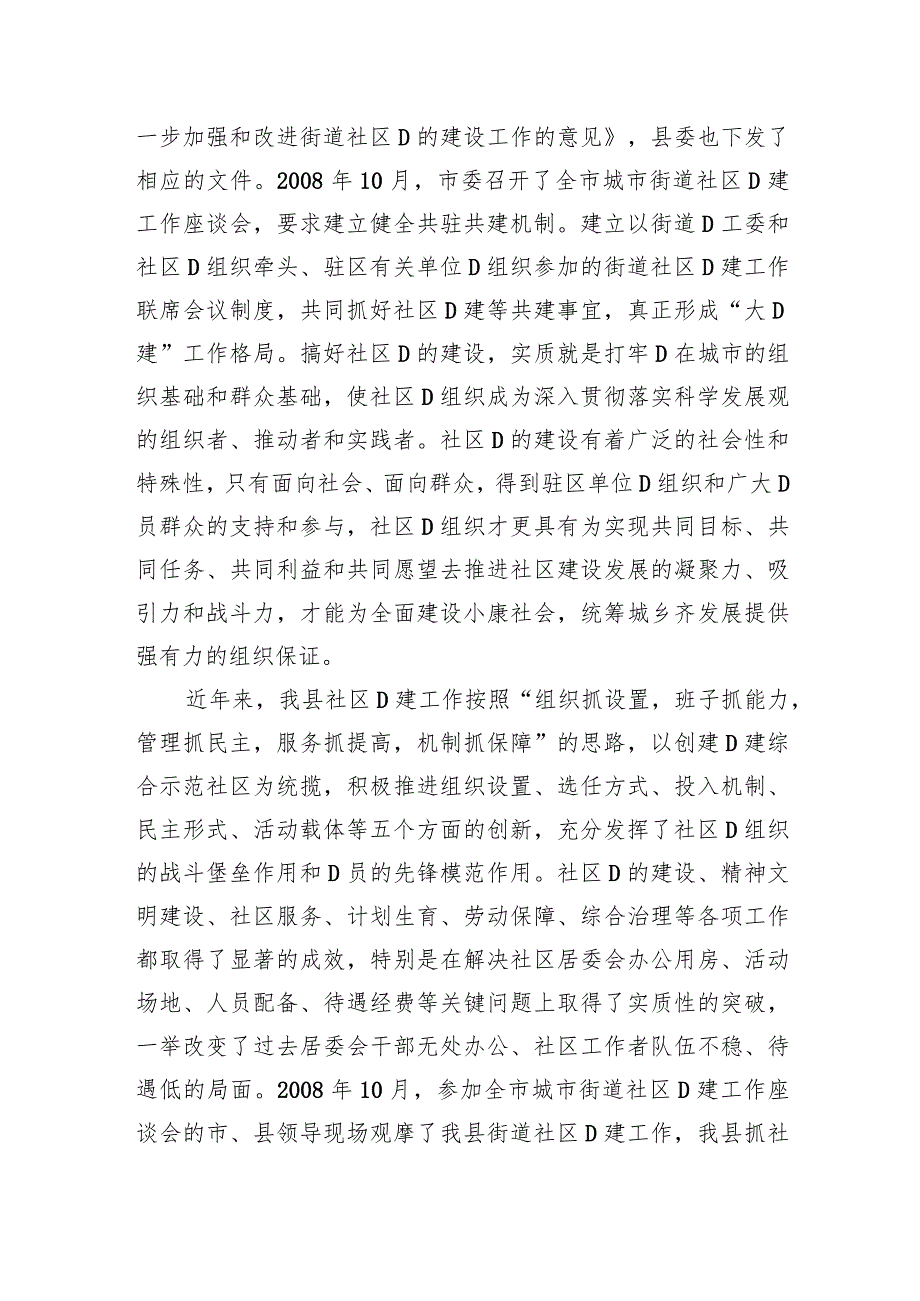 县委书记在街道社区共驻共建工作会议上的讲话.docx_第2页