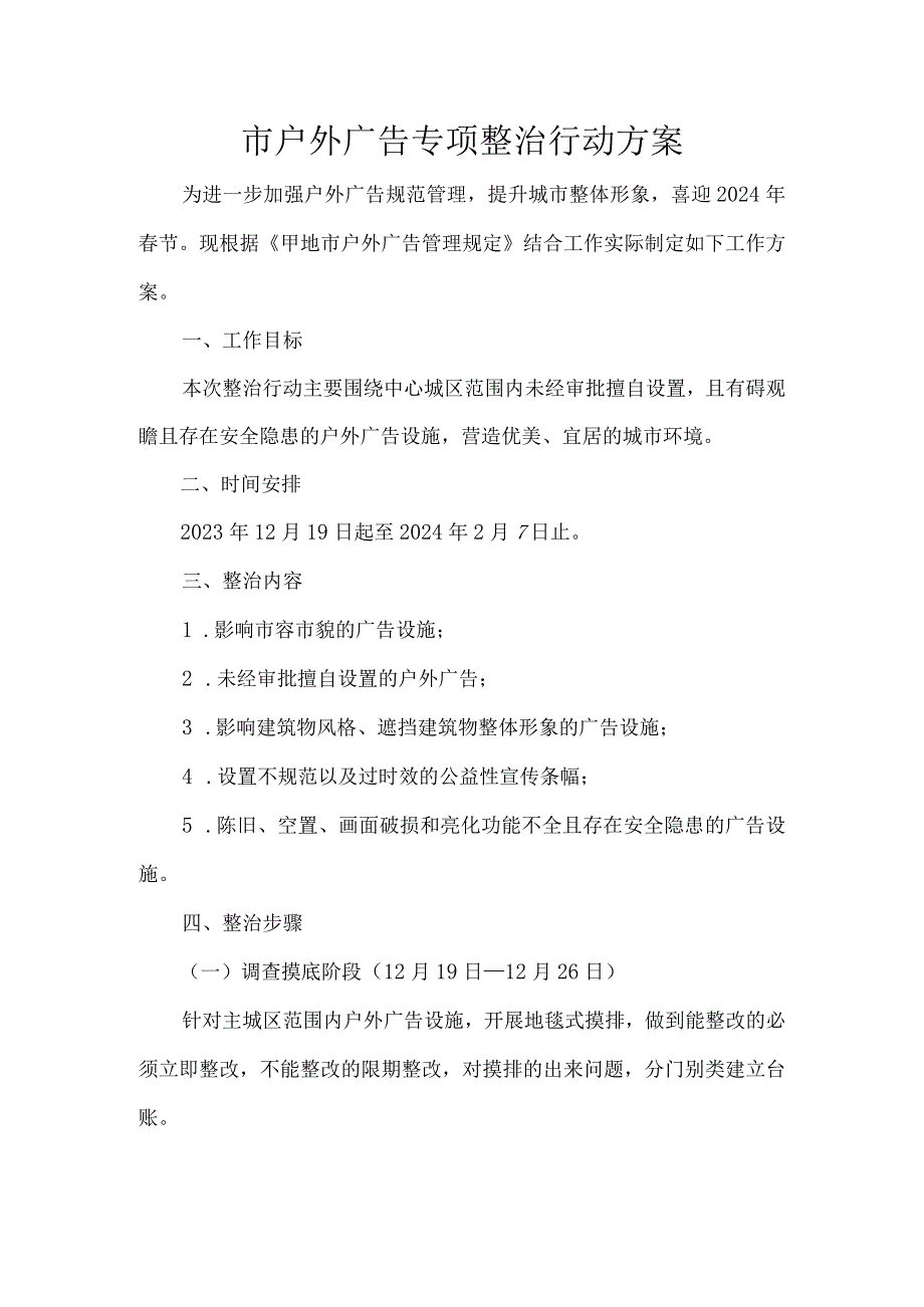 市户外广告专项整治行动方案.docx_第1页