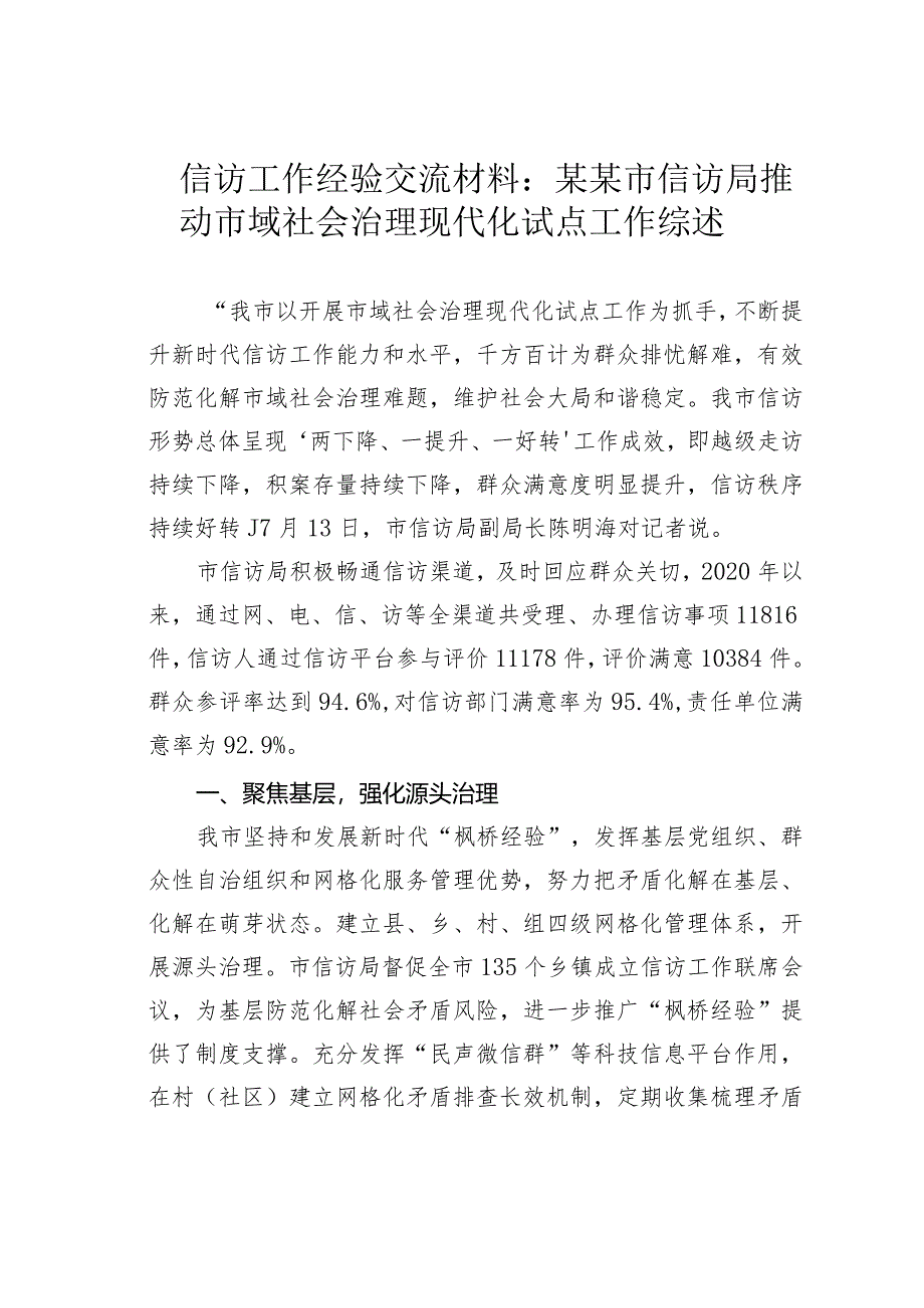 信访工作经验交流材料：某某市信访局推动市域社会治理现代化试点工作综述.docx_第1页