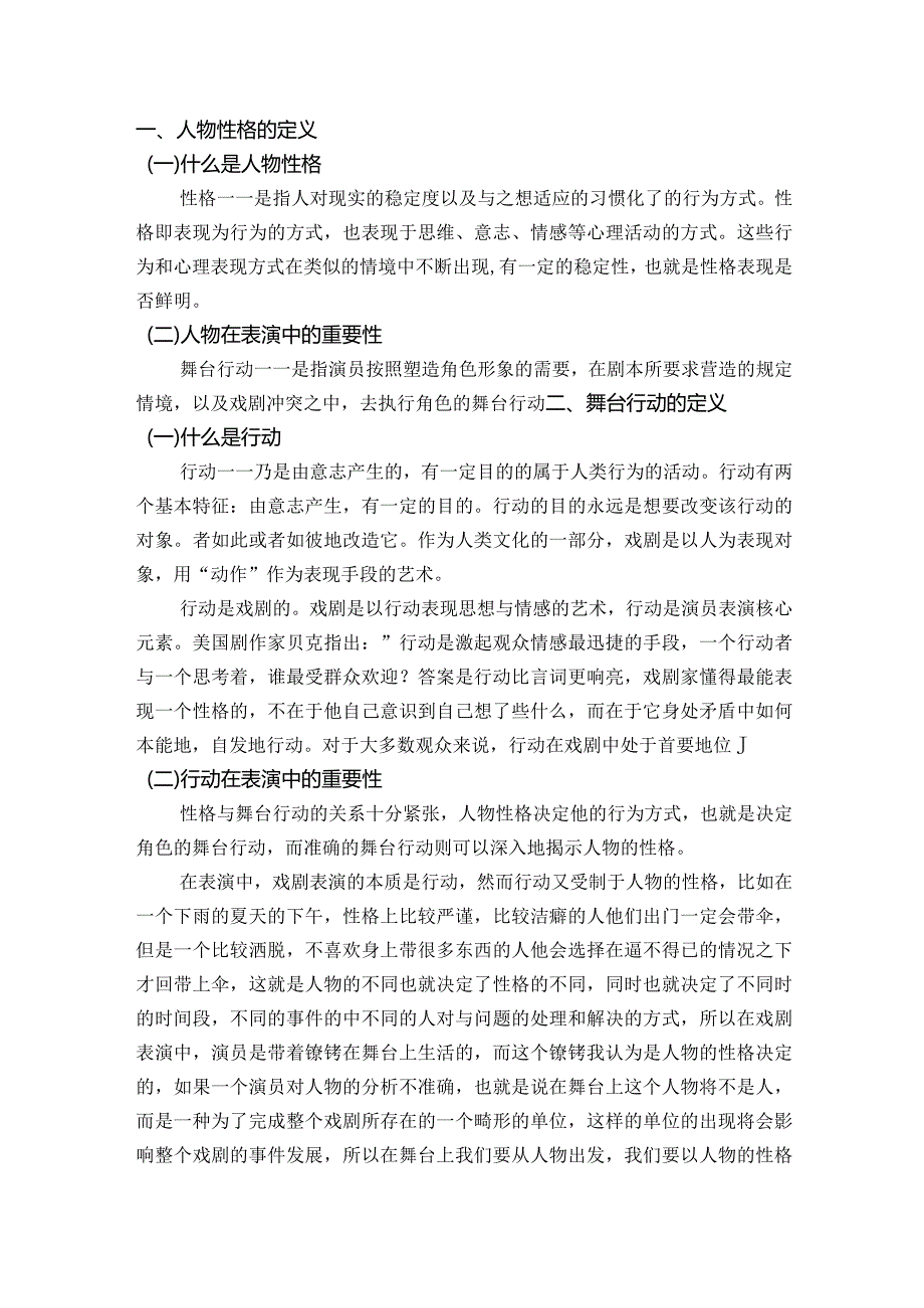 论人物性格与舞台行动的关系分析研究 舞蹈学专业.docx_第2页