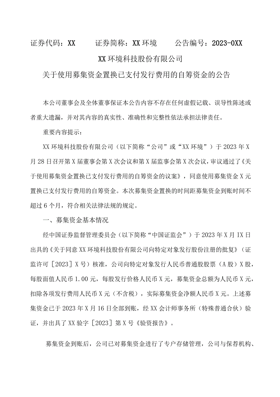 XX环境科技股份有限公司关于使用募集资金置换已支付发行费用的自筹资金的公告（2023年）.docx_第1页