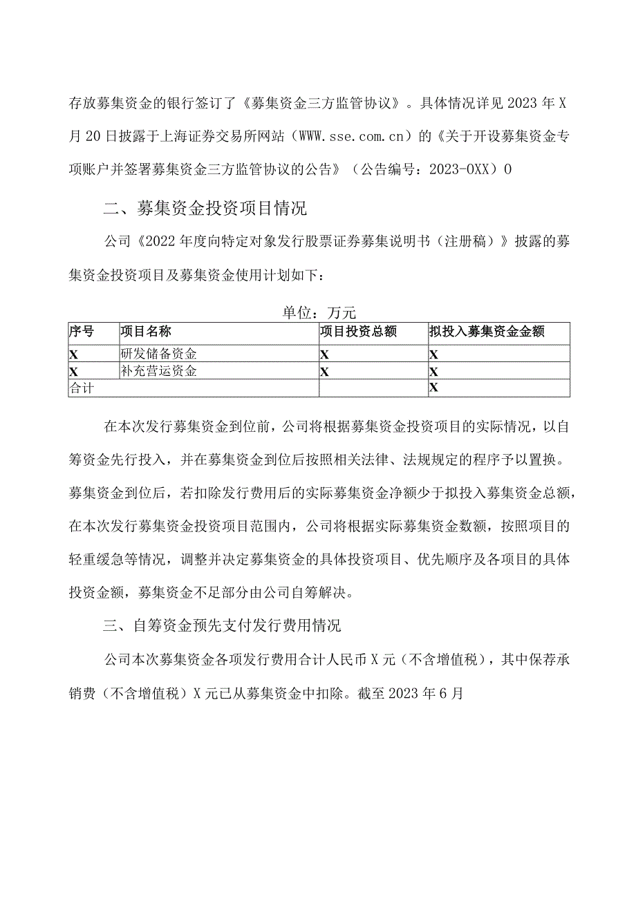 XX环境科技股份有限公司关于使用募集资金置换已支付发行费用的自筹资金的公告（2023年）.docx_第2页