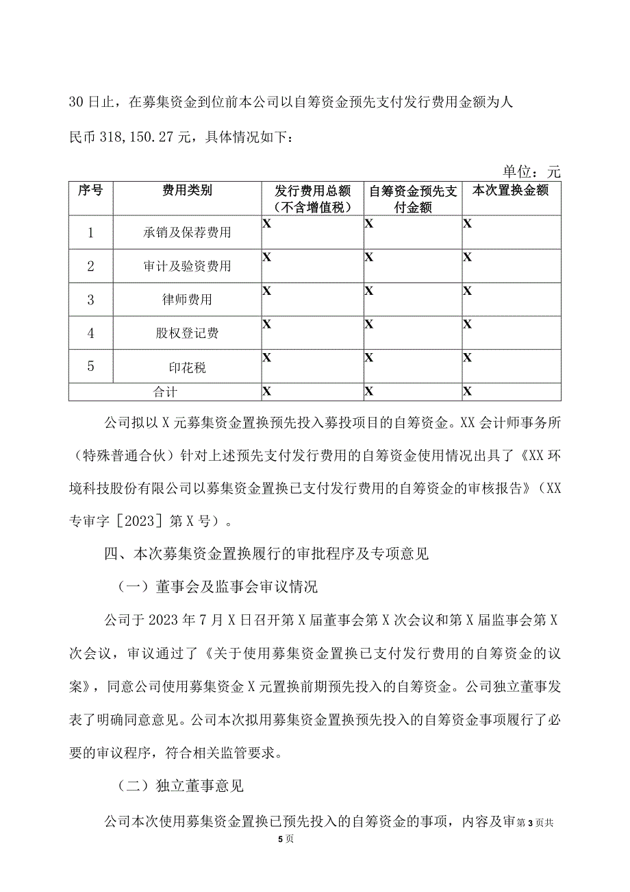 XX环境科技股份有限公司关于使用募集资金置换已支付发行费用的自筹资金的公告（2023年）.docx_第3页