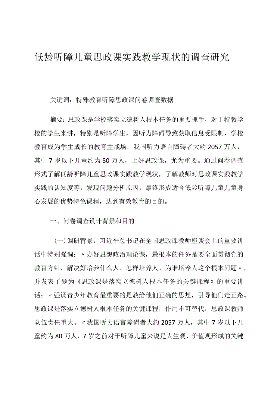 低龄听障儿童思政课实践教学现状的调查研究 论文.docx_第1页