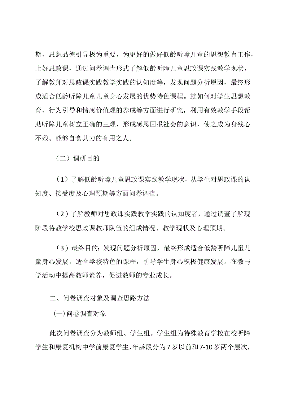 低龄听障儿童思政课实践教学现状的调查研究 论文.docx_第2页