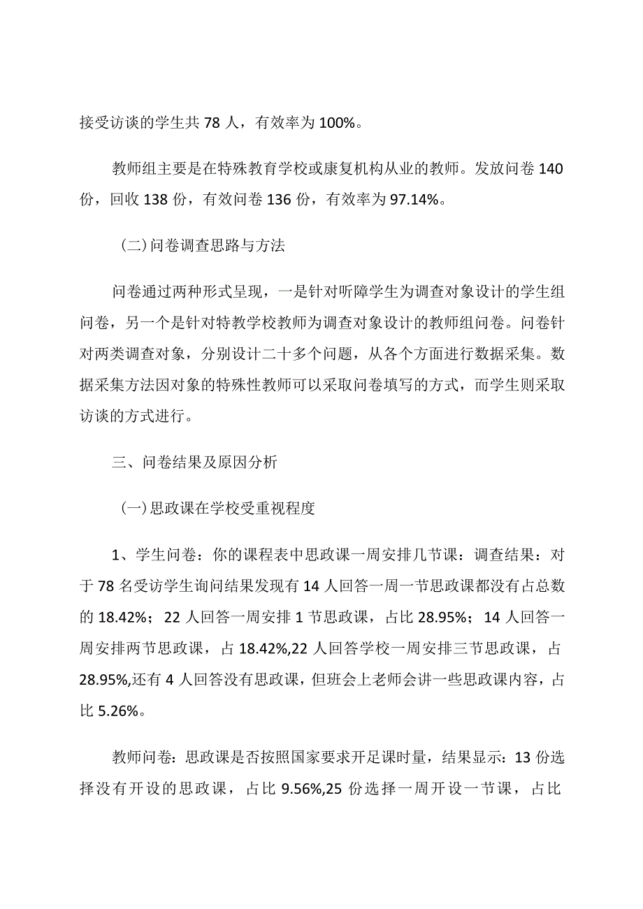 低龄听障儿童思政课实践教学现状的调查研究 论文.docx_第3页