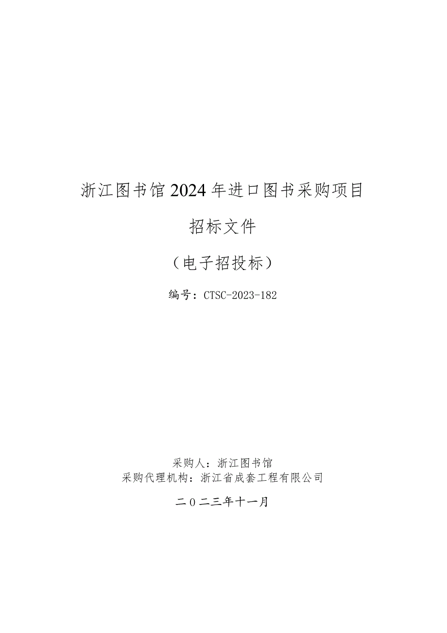 图书馆2024年进口图书采购项目招标文件.docx_第1页