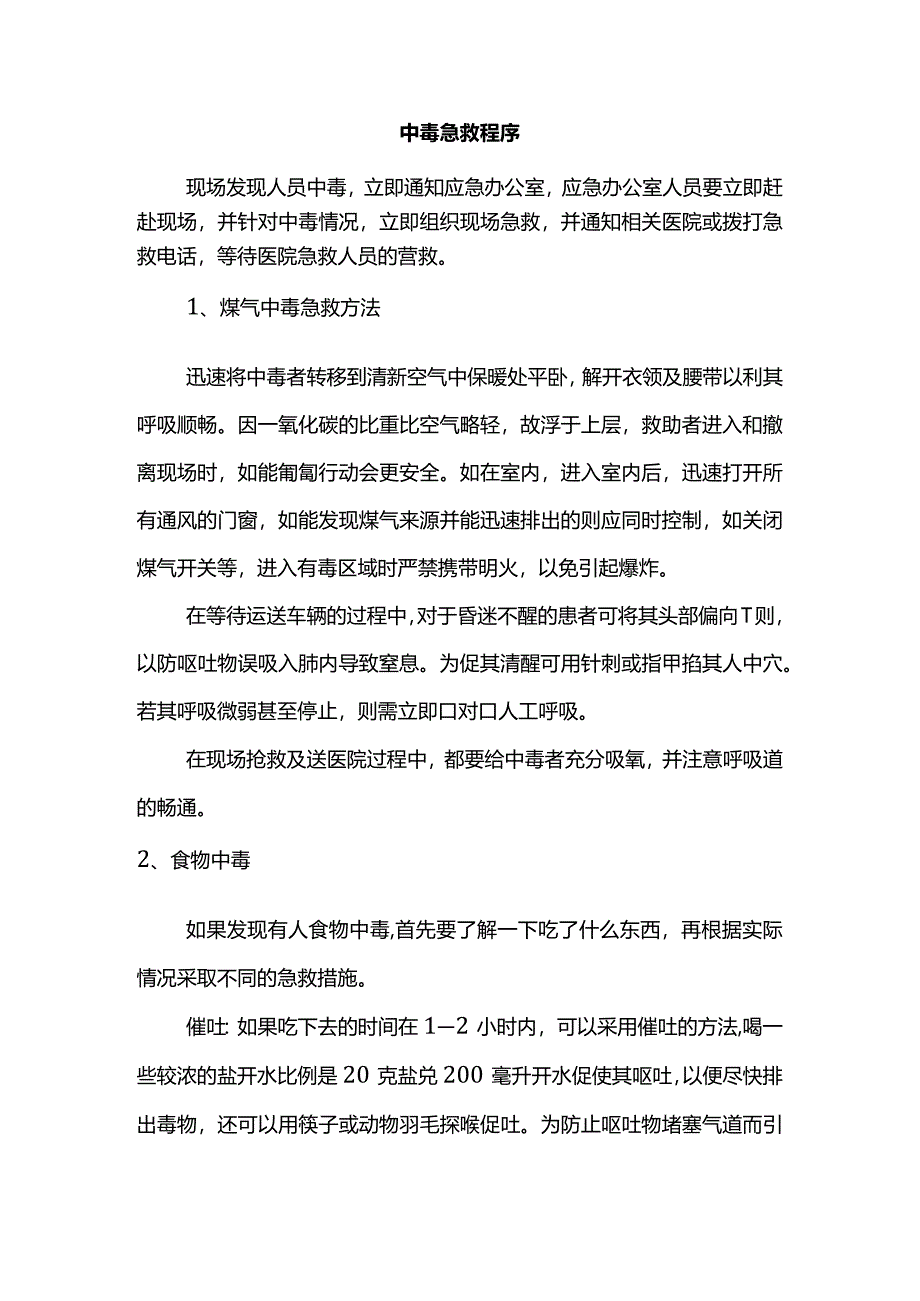 中毒急救程序.docx_第1页