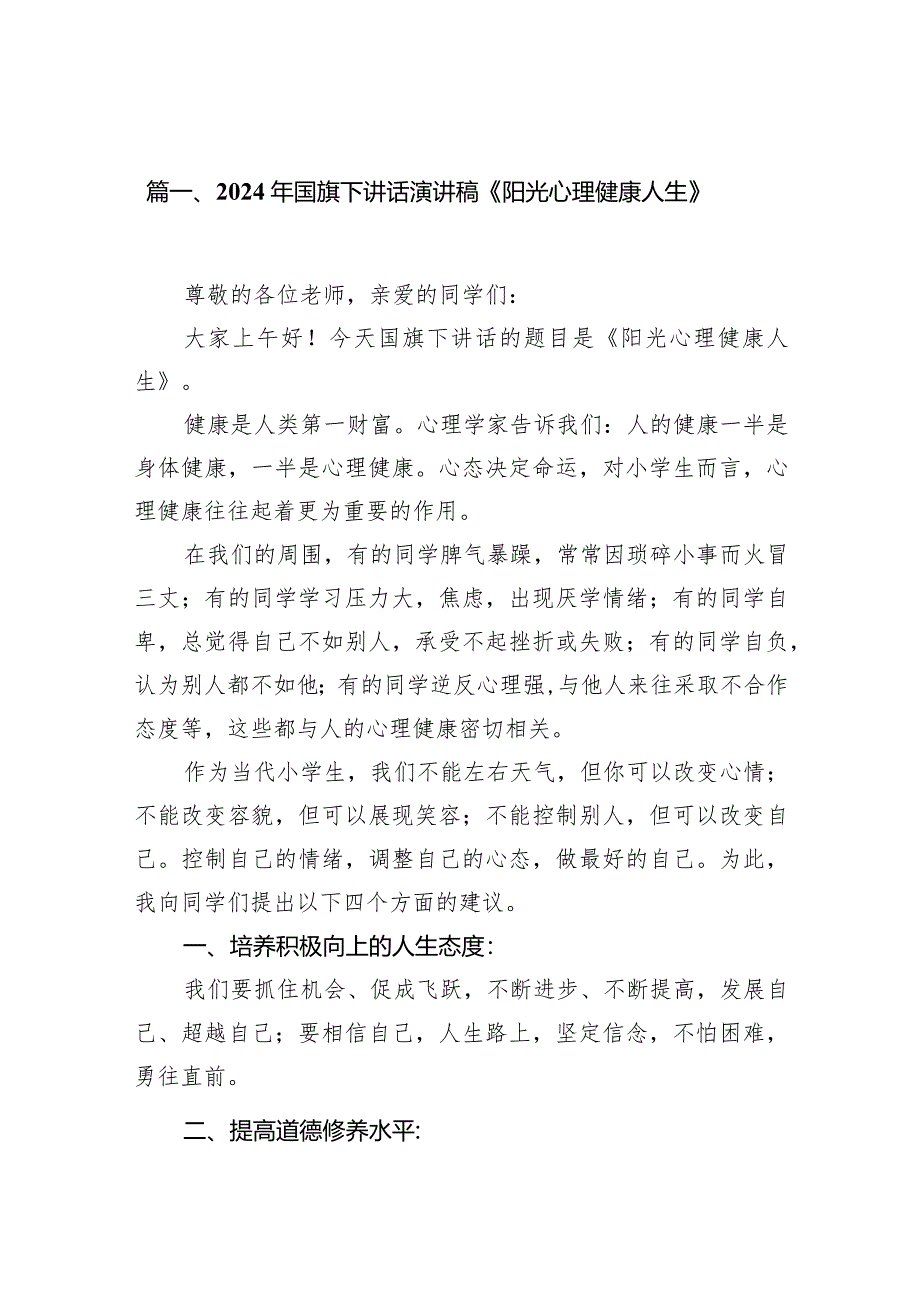 2024年国旗下讲话演讲稿《阳光心理健康人生》（共16篇）.docx_第3页