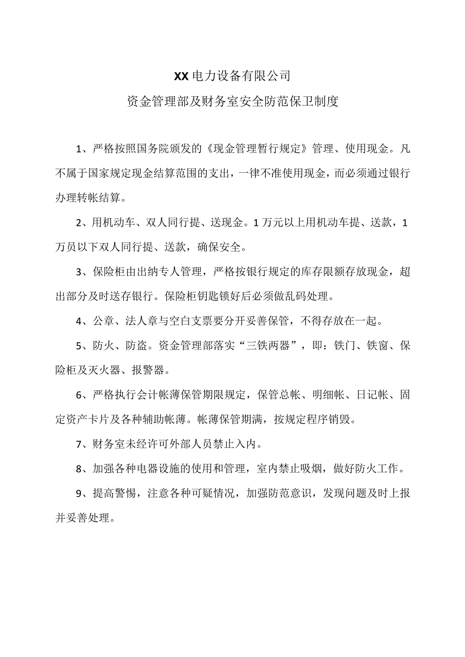 XX电力设备有限公司资金管理部及财务室安全防范保卫制度（2024年）.docx_第1页