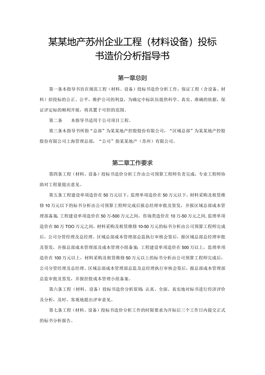 某某地产苏州企业工程（材料设备）投标书造价分析指导书.docx_第1页