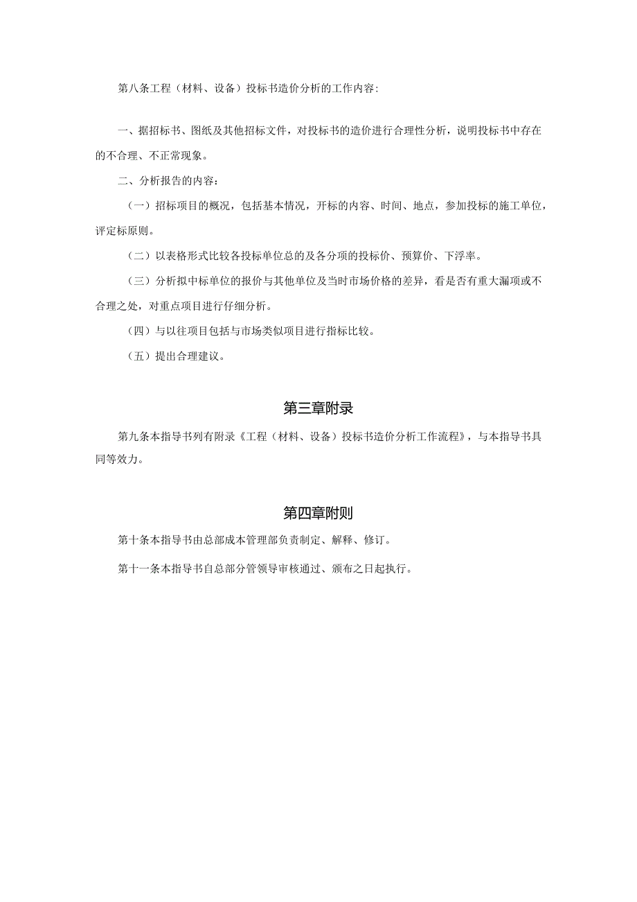 某某地产苏州企业工程（材料设备）投标书造价分析指导书.docx_第2页