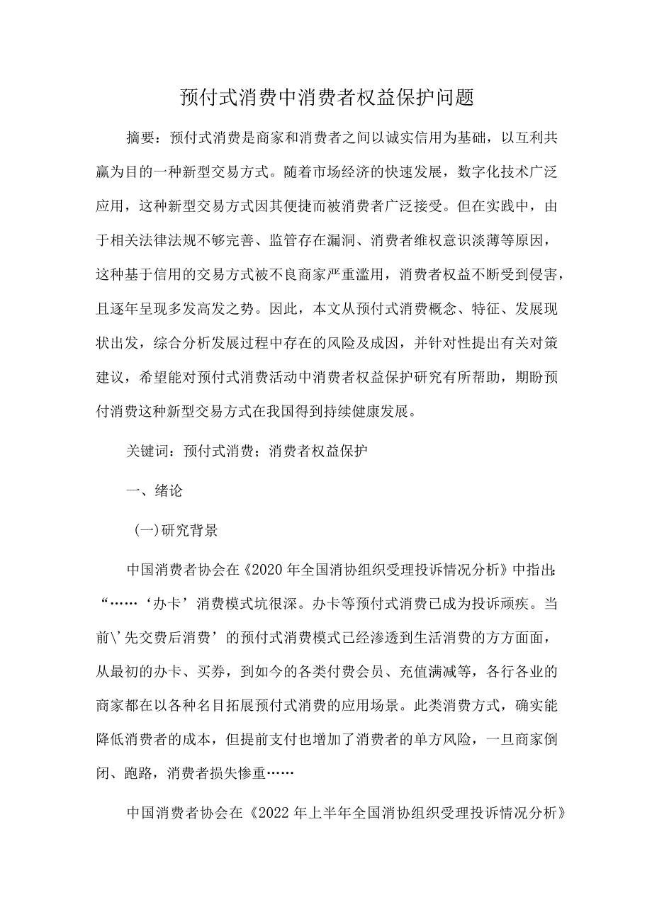 预付式消费中消费者权益保护问题.docx_第1页