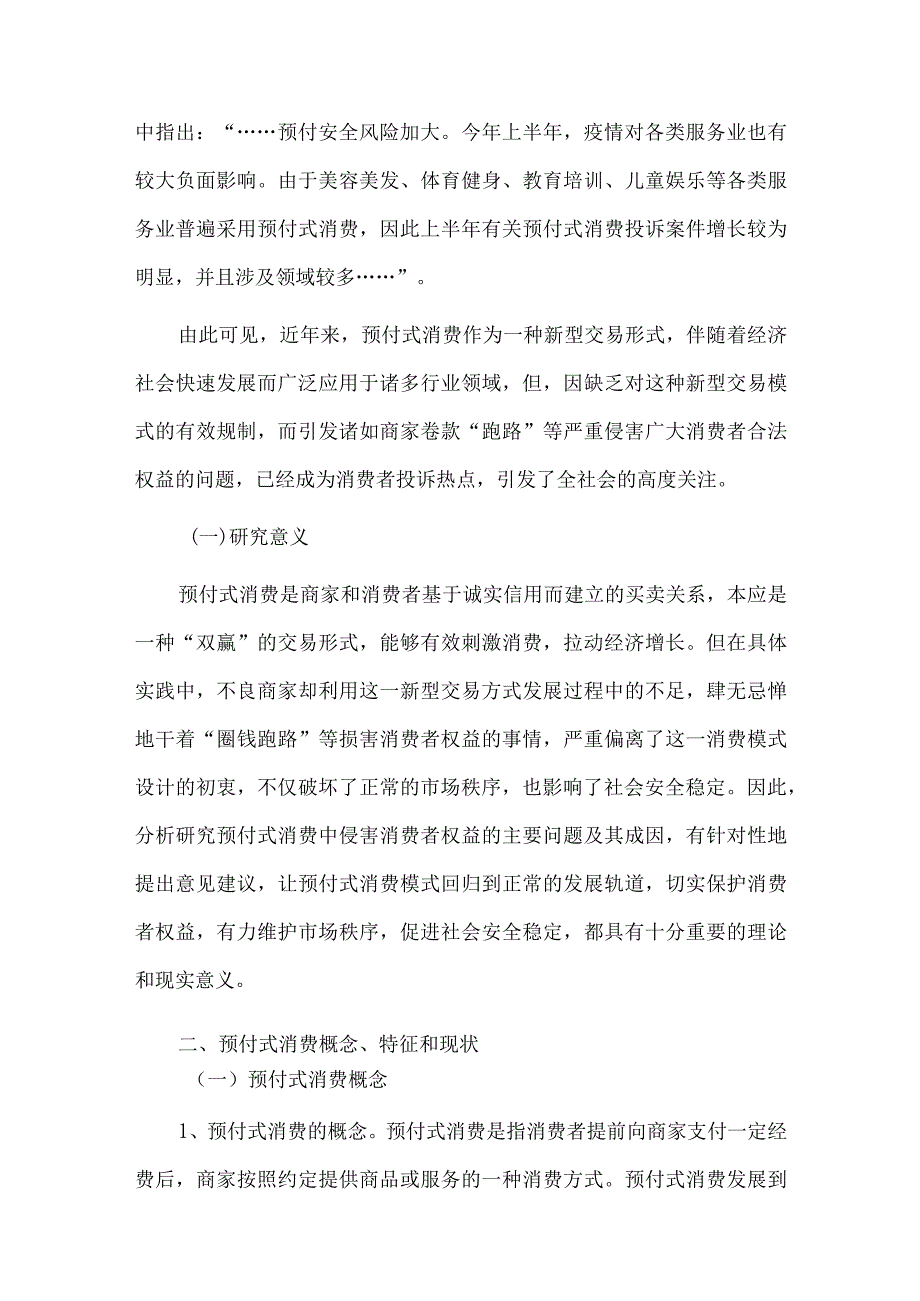 预付式消费中消费者权益保护问题.docx_第2页