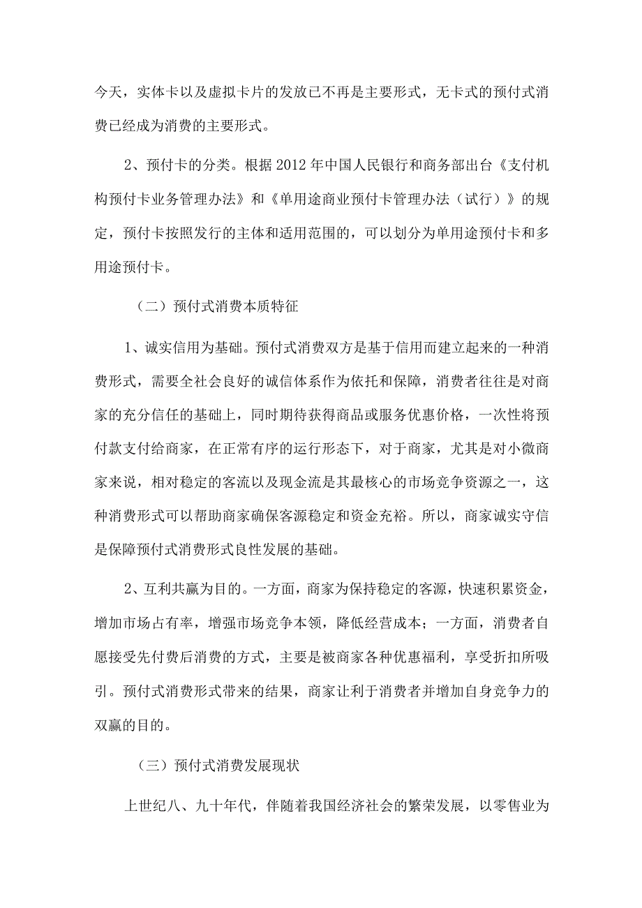 预付式消费中消费者权益保护问题.docx_第3页