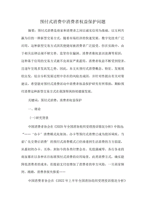 预付式消费中消费者权益保护问题.docx