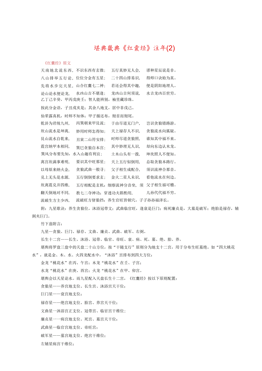 堪舆经典《红囊经》（2）注译.docx_第1页