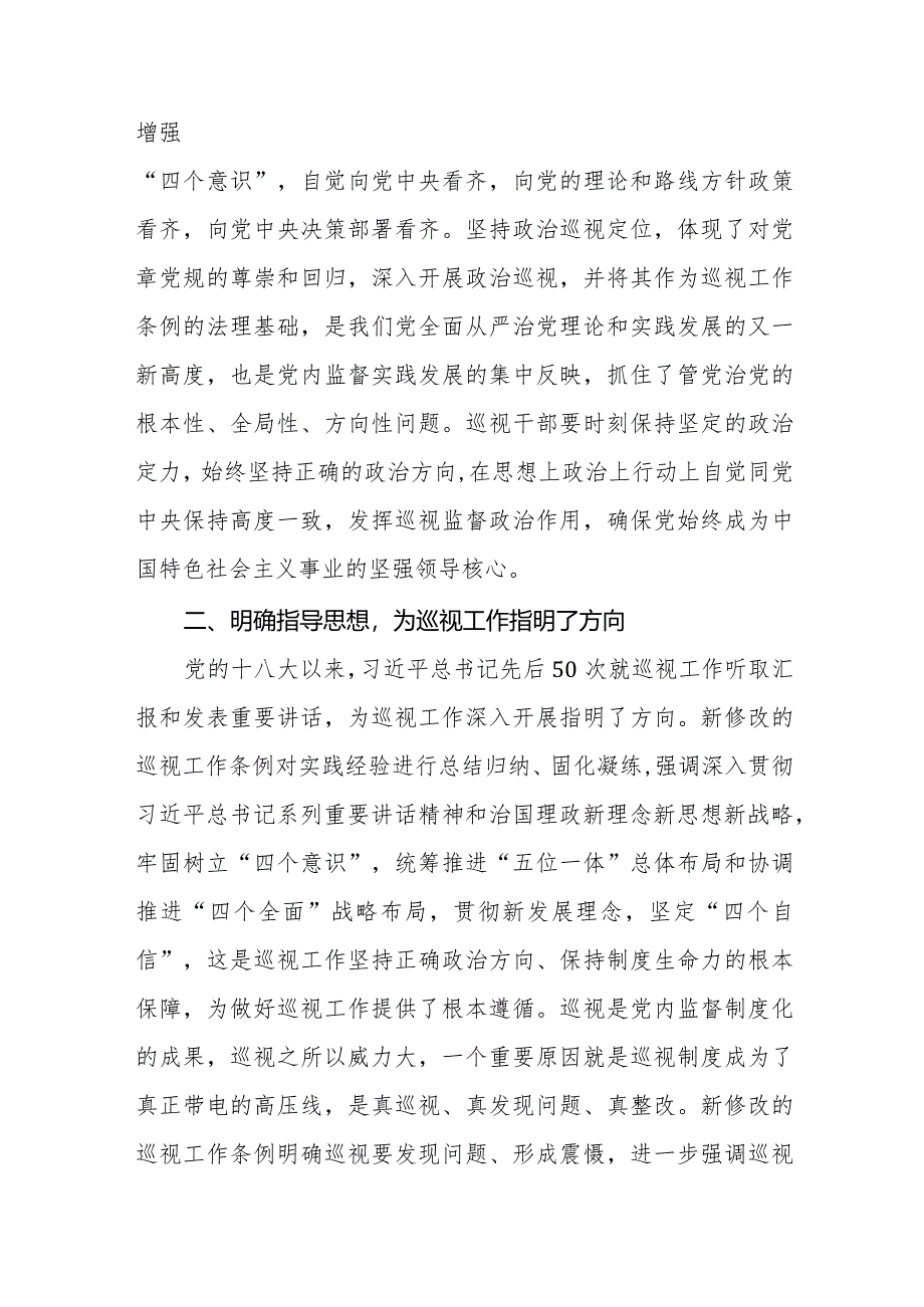 学习贯彻2024新修订中国共产党巡视工作条例心得体会研讨发言材料五篇.docx_第2页