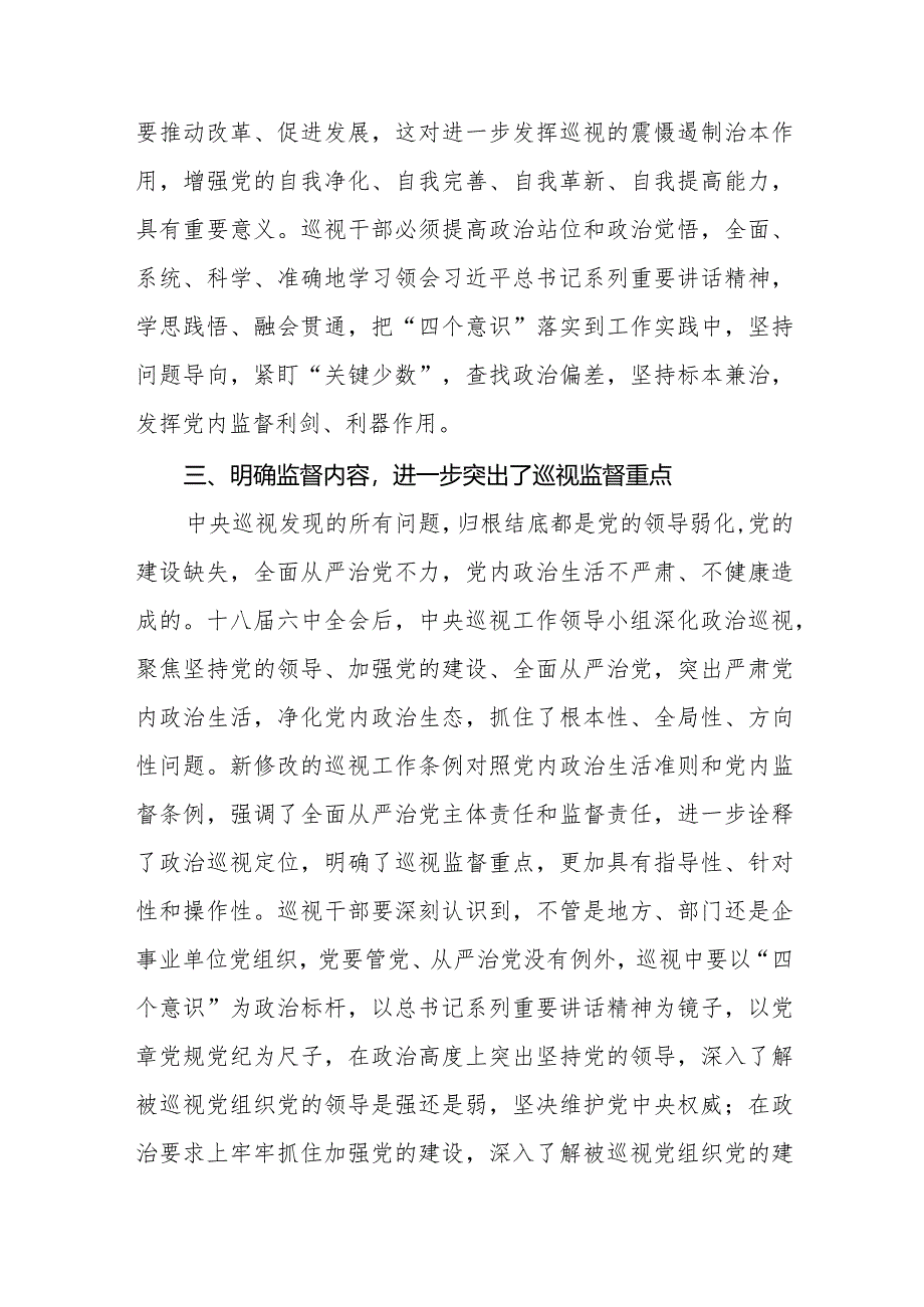 学习贯彻2024新修订中国共产党巡视工作条例心得体会研讨发言材料五篇.docx_第3页