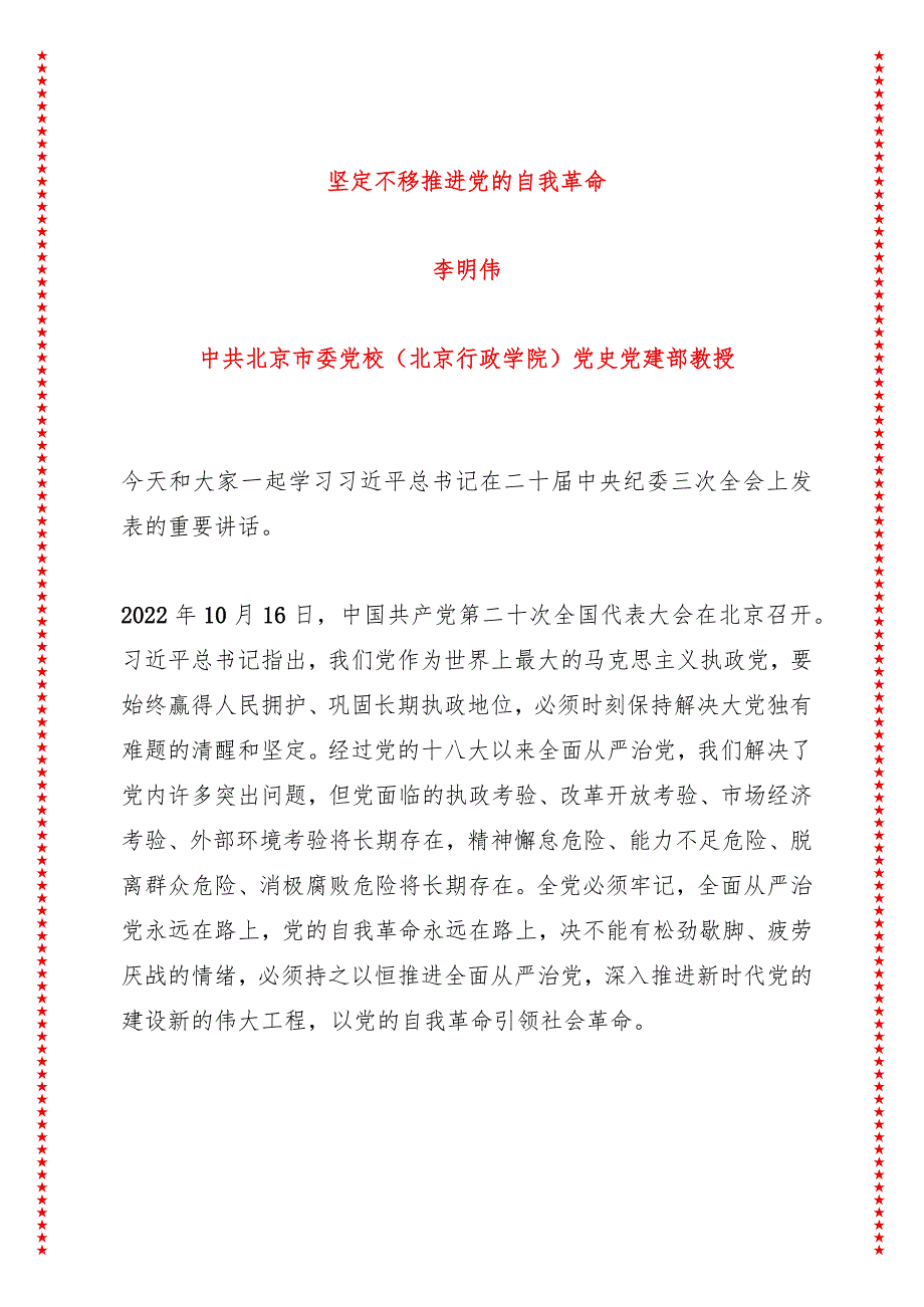 坚定不移推进党的自我革命感悟二十届中央纪委三次全会精神（14页收藏版适合各行政机关、党课讲稿、团课、部门写材料、公务员申论参考党政.docx_第1页