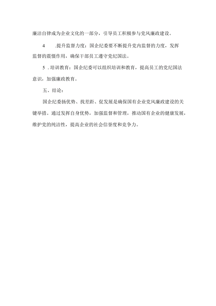 国企纪委扬优势找差距促发展研讨材料.docx_第2页