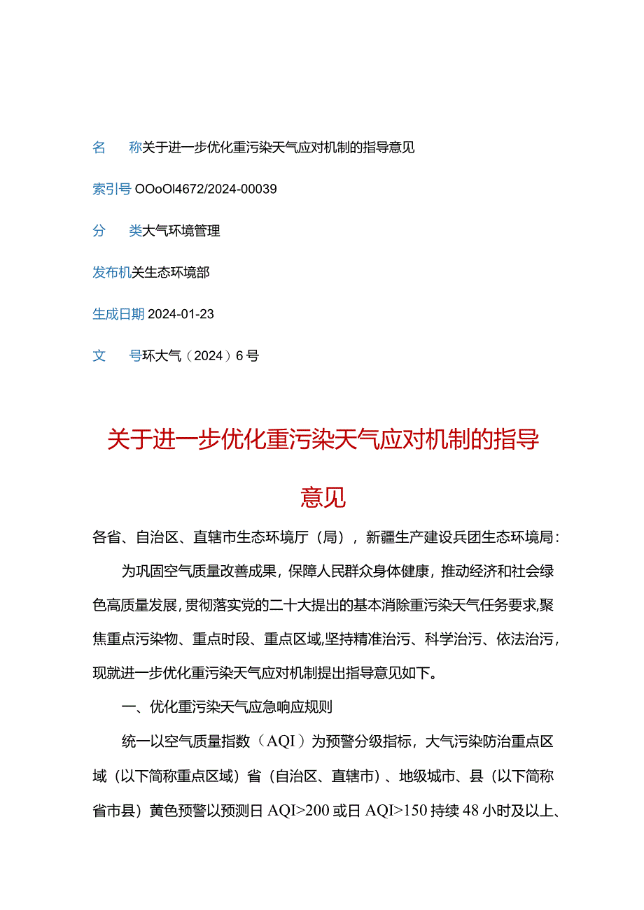 关于进一步优化重污染天气应对机制的指导意见.docx_第1页