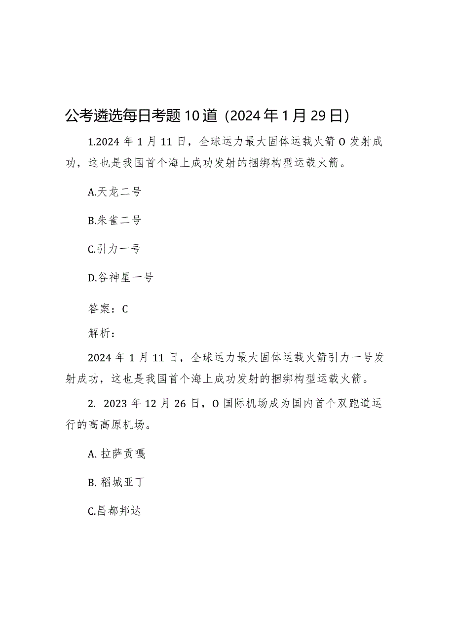 公考遴选每日考题10道（2024年1月29日）&2018年山东省事业单位考试真题及答案.docx_第1页