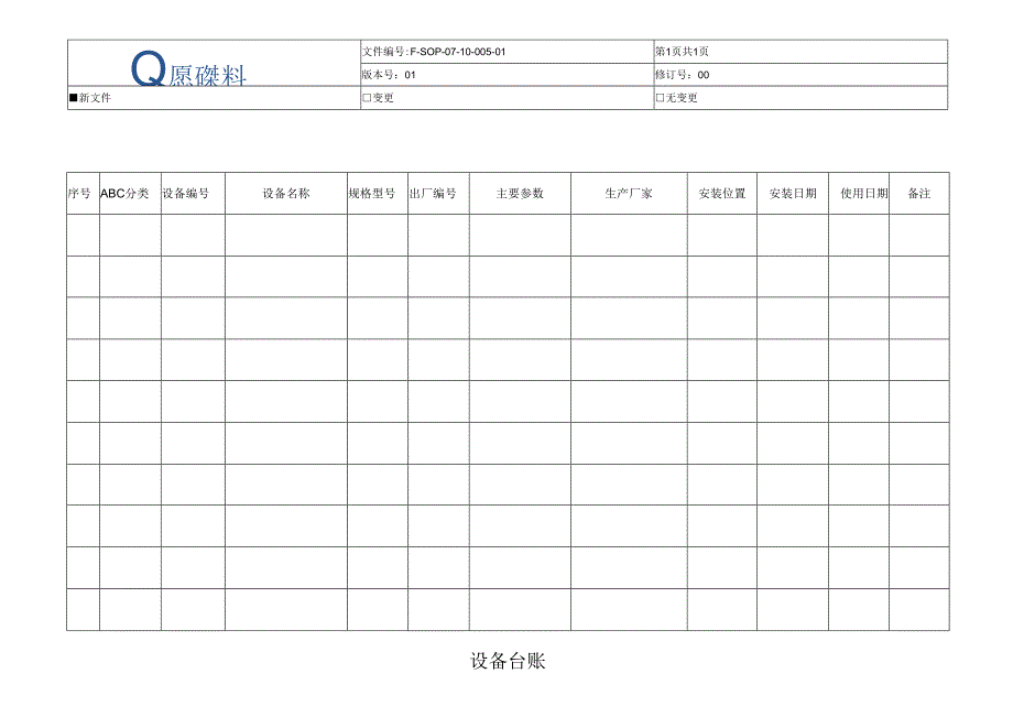 F-SOP-07-10-005-02设备台账.docx_第1页