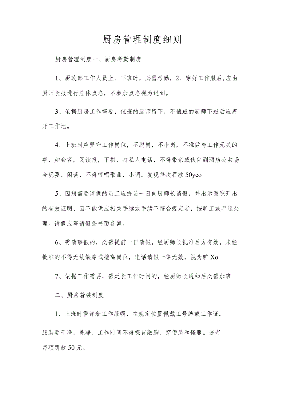 厨房管理制度细则.docx_第1页