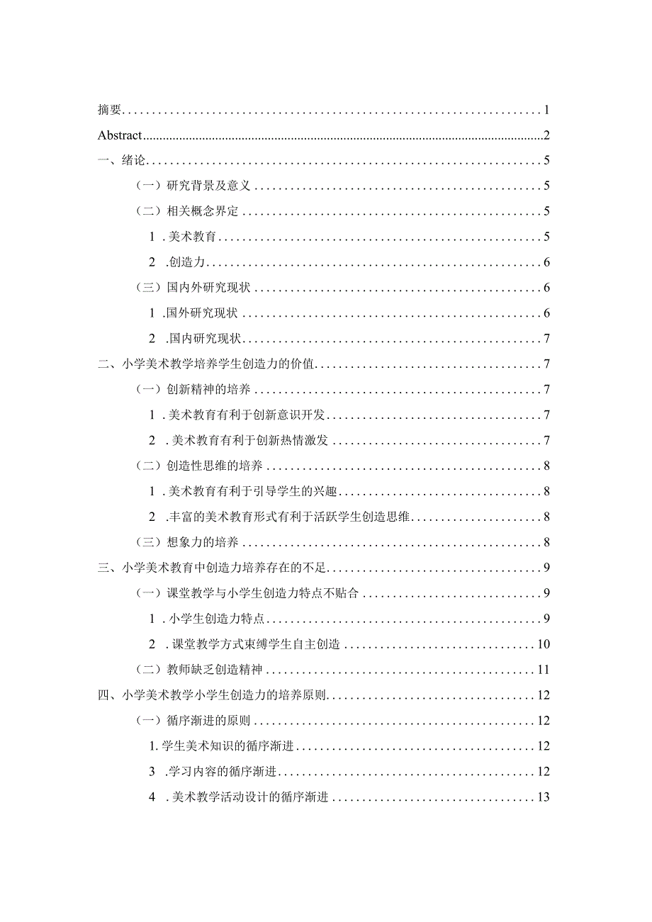 小学美术教学小学生创造力的有效培养分析研究 教育教学专业.docx_第3页