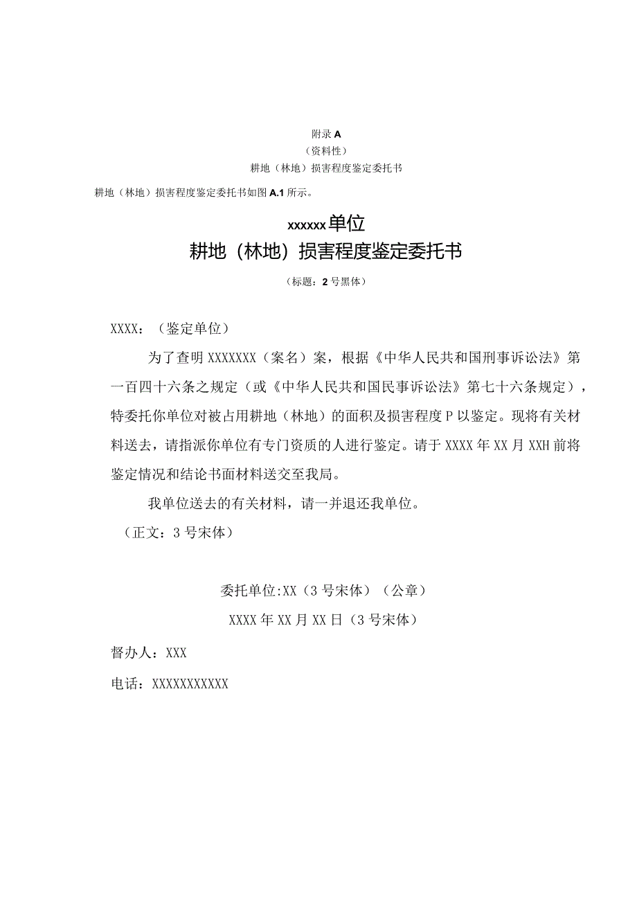 损害程度鉴定委托书、现场勘察记录表、技术标准、报告编制要求.docx_第1页