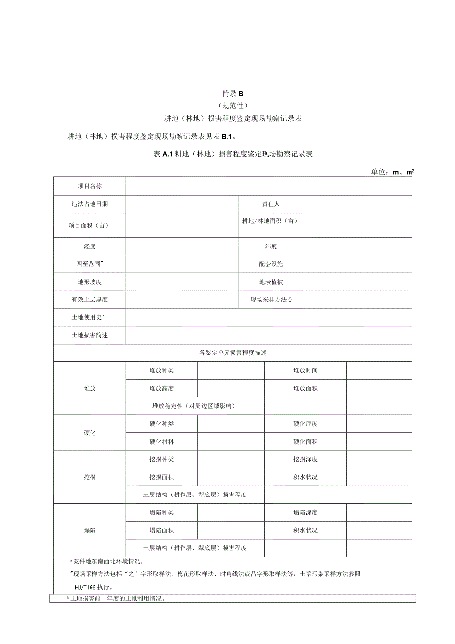 损害程度鉴定委托书、现场勘察记录表、技术标准、报告编制要求.docx_第2页