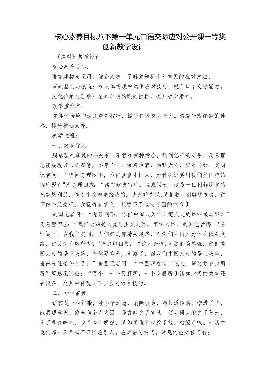 核心素养目标 八下第一单元口语交际 应对 公开课一等奖创新教学设计.docx_第1页