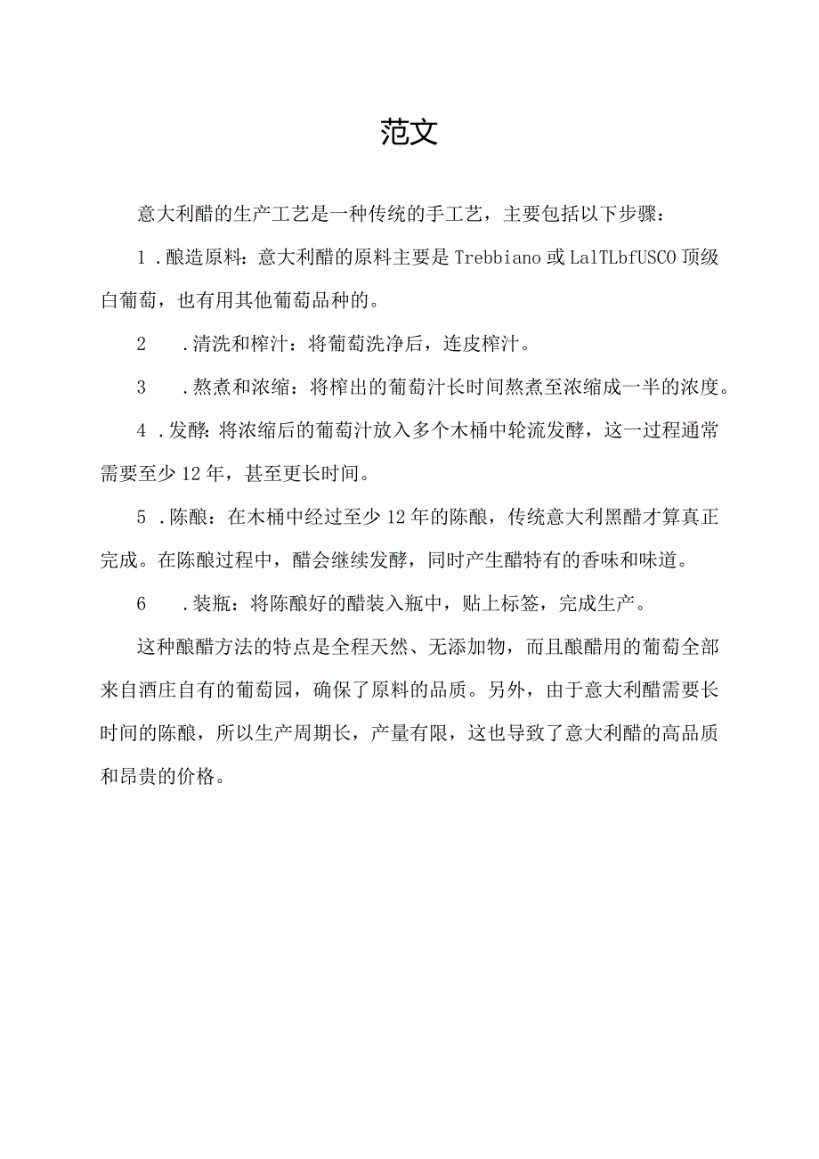 意大利醋生产工艺.docx_第1页