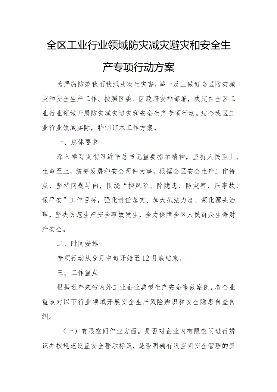 全区工业行业领域防灾减灾避灾和安全生产专项行动方案.docx_第1页