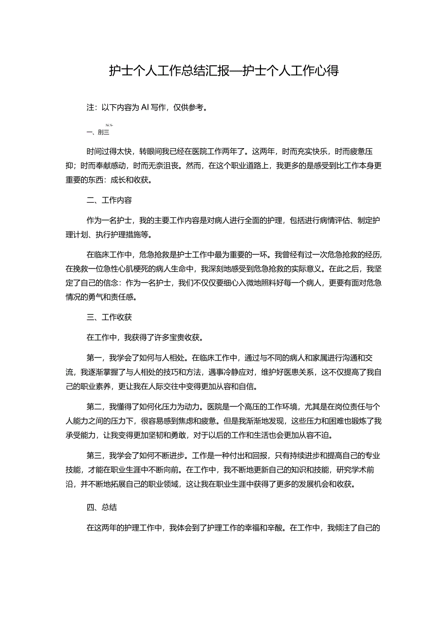 护士个人工作总结汇报_护士个人工作心得.docx_第1页