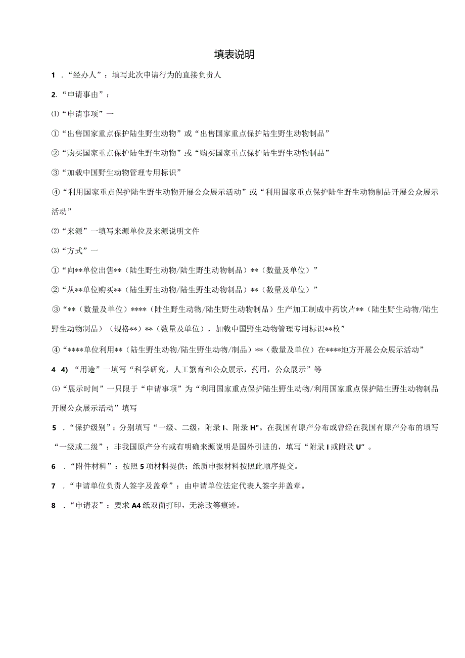 出售、购买、利用国家重点保护陆生野生动物及其制品申请表（新办）.docx_第2页