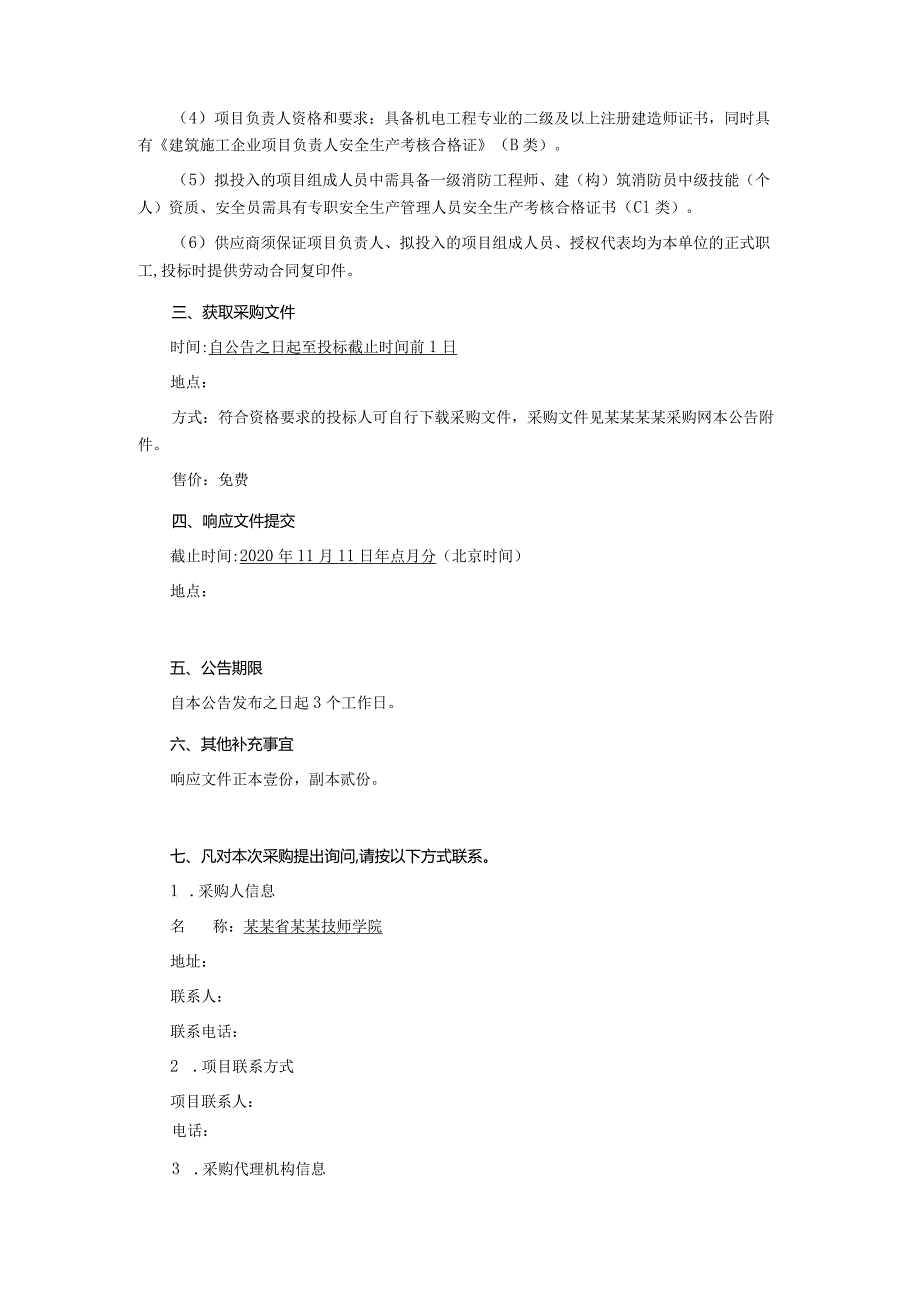 火灾报警系统设备采购项目询价文件.docx_第3页