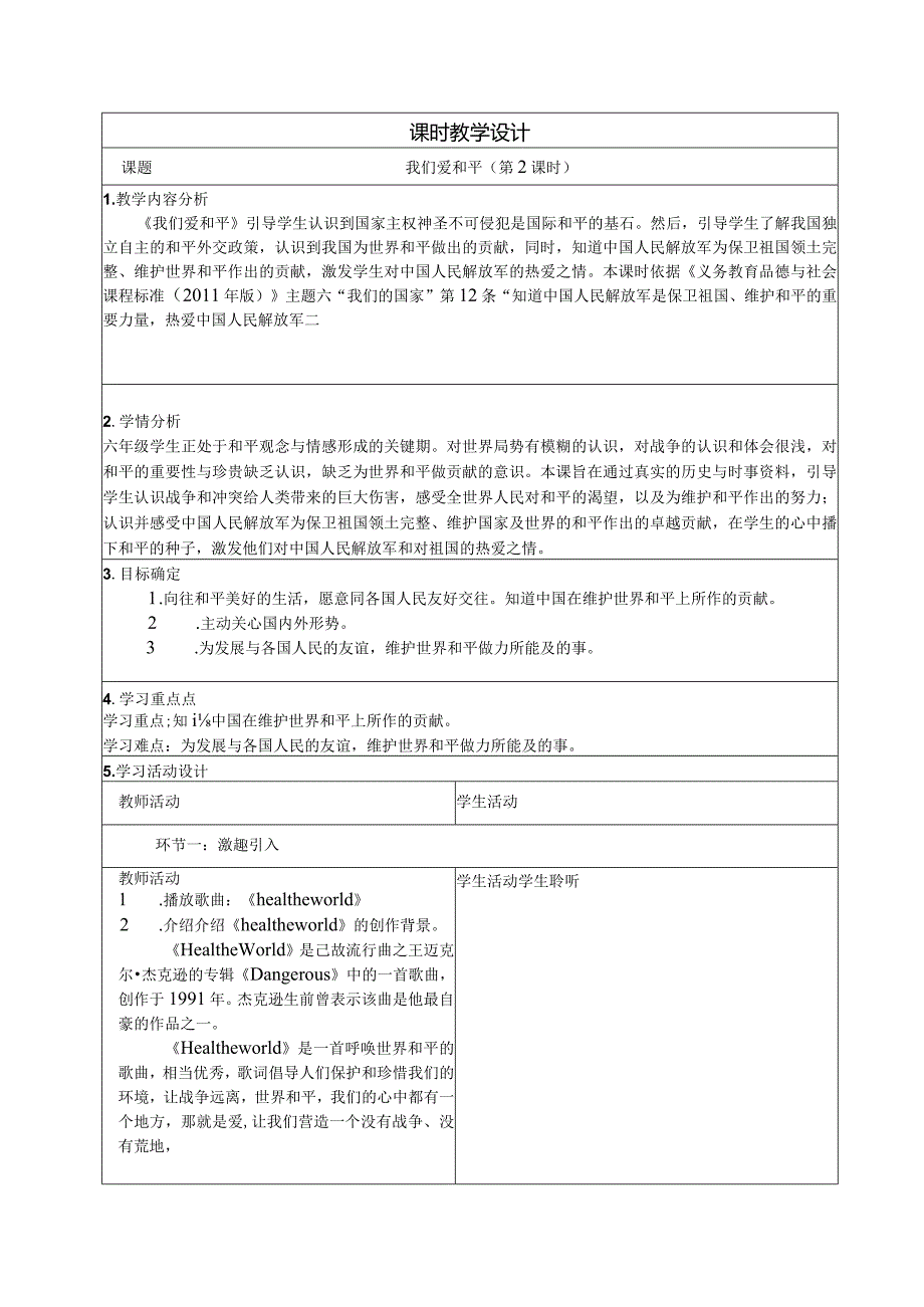 我们爱和平教学设计.docx_第1页