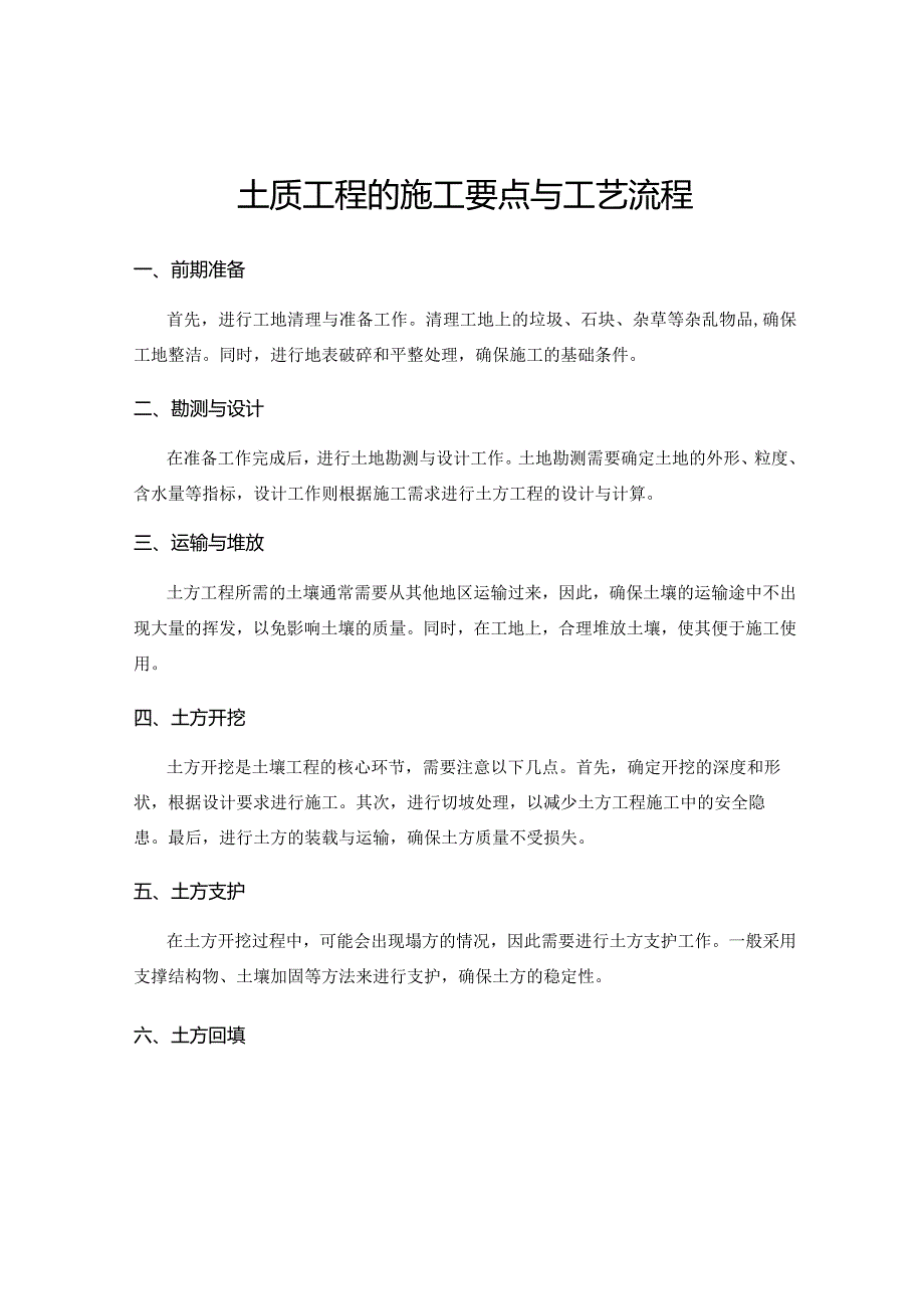 土质工程的施工要点与工艺流程.docx_第1页