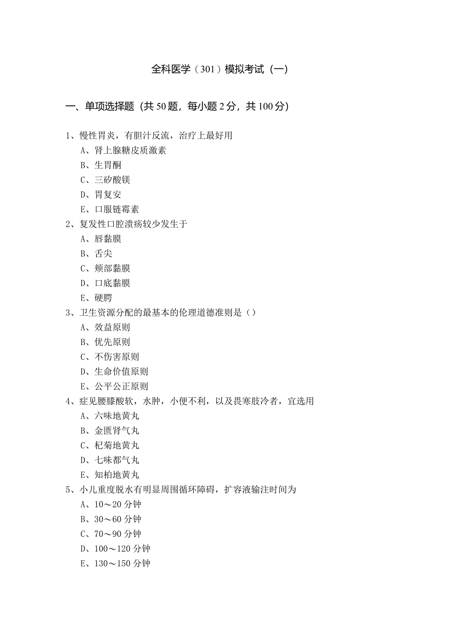 全科医学(301)模拟考试(共五卷).docx_第1页